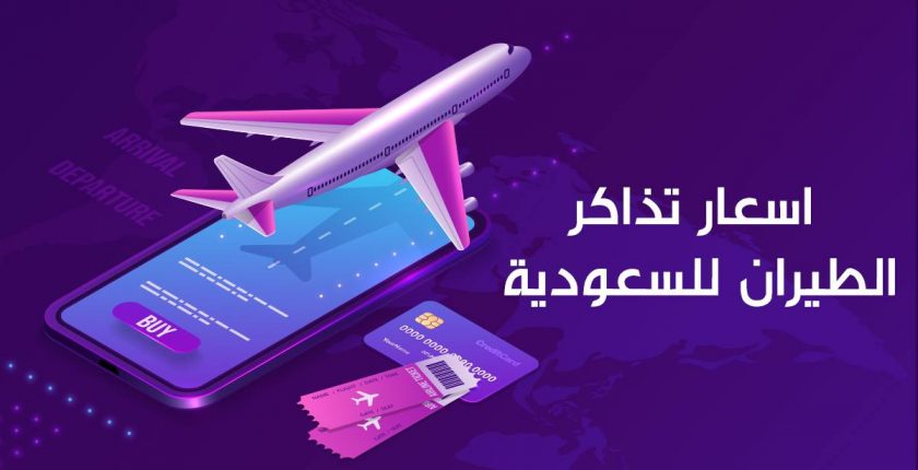 أسعار تذاكر الطيران للسعودية