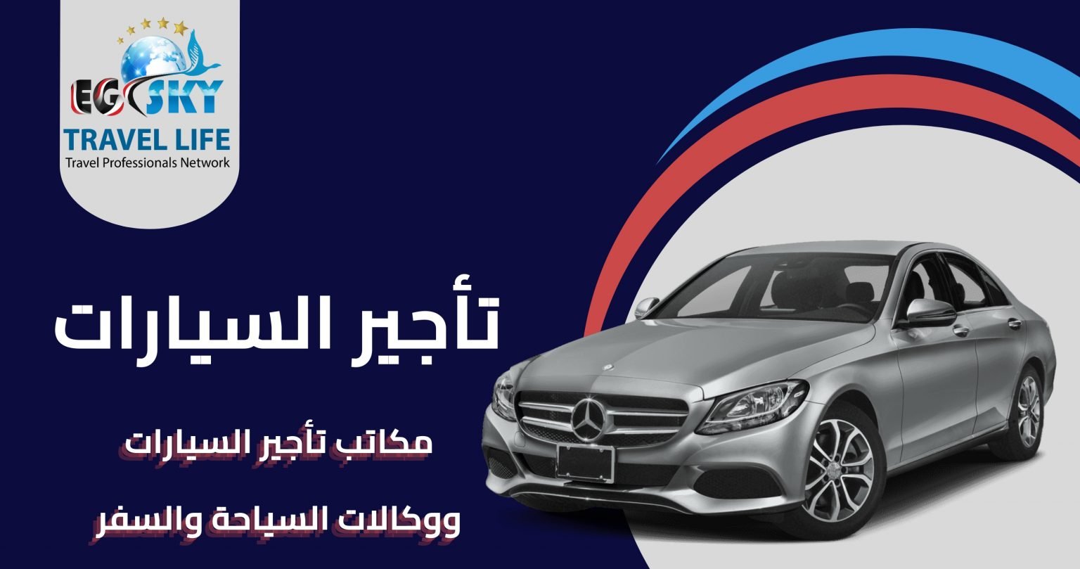 تأجير السيارات