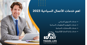 اهم خدمات الأعمال السياحية 2023