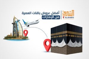 أفضل رحلات عمرة رمضان من دبي