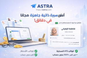 منصة أسطر لإنشاء السيرة الذاتية طريق عملي لبناءCV احترافي