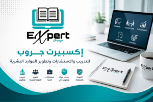 Expert Group إكسبيرت جروب للتدريب والاستشارات وتطوير الموارد البشرية ومدرب الحياة