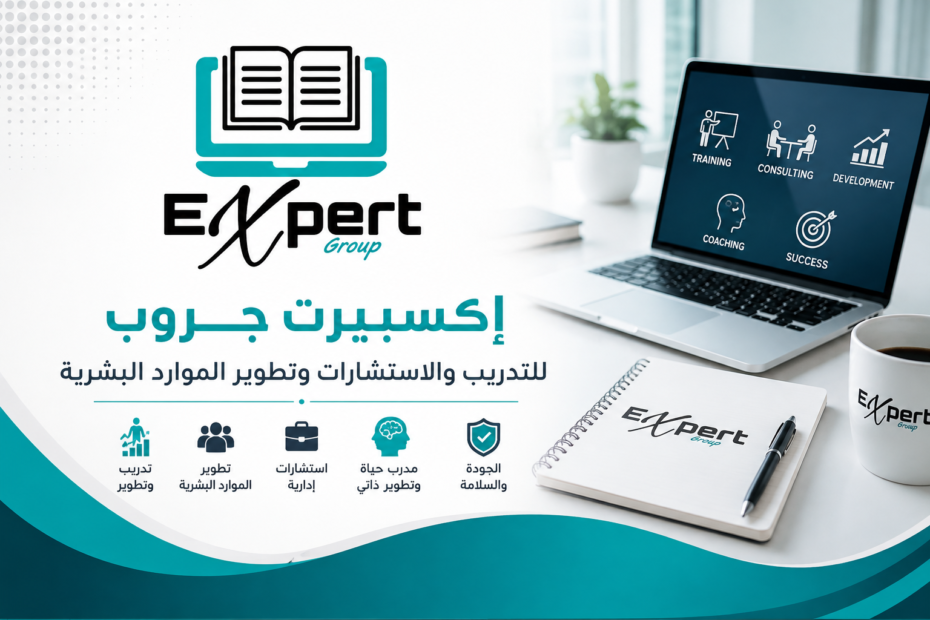 Expert Group إكسبيرت جروب للتدريب والاستشارات وتطوير الموارد البشرية ومدرب الحياة